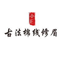 小E古法棉线修眉